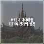 태국 파타야 진리의 성전 한국어 가이드 시간 입장료 복장