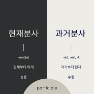 분사는 형용사 아닌가요?