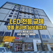 인천 영종도 운서역 삼성홈큐브 LED전등, 오피스텔 원룸 평판등 조명 교체