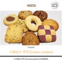 크리스마스 선물 쿠기 : 그래인스 쿠키(Grains cookies) "샤르망세트" 쿠키 종류/수량/맛 (하모니에세트 링크)
