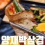 양재 맛집 샤브샤브를 기본으로 주는 고기집 양재박삼겹