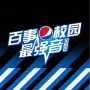 Pepsi china "10주년 테마 싱글"