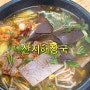 #jejulog05 _ 제주도 내장탕 맛집 “산지해장국”