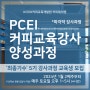 커피제이랩 강사양성과정 5기 모집 [일정 변경으로 인한 추가 모집 안내] 커피기업교육에 특화된 국내 유일의 커피강사 및 커피 교육 전문가 양성 과정입니다. / 커피특강 커피출강