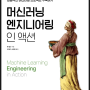 [한빛미디어] 머신러닝 엔지니어링 인 액션