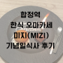 한식 오마카세 ‘미지(MIZI)’ 철판요리 기념일 식사하기 좋은 곳