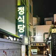 대전 정식당, 백종원 닭볶음탕 삼대천왕 출연