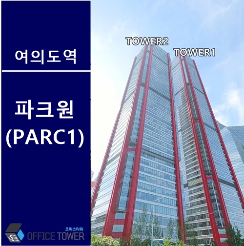 더현대서울사무실 [ 파크원 ] [ PARC1] 여의도빌딩 정보 : 네이버 블로그