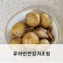 유아 초등학생 반찬 달콤한 아기 감자조림 만드는법