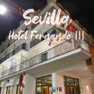 스페인 자유여행 / 세비야 호텔 페르난도 3 조식부터 신혼여행 샴페인 서비스까지 리얼 만족스러운 강추 호텔 !