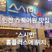 인천 맛집 연수동 맛집 스퀘어원 맛집 스시민 회전 초밥