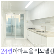 부평 삼산동 24평 아파트 삼산 미래타운 인테리어 시공