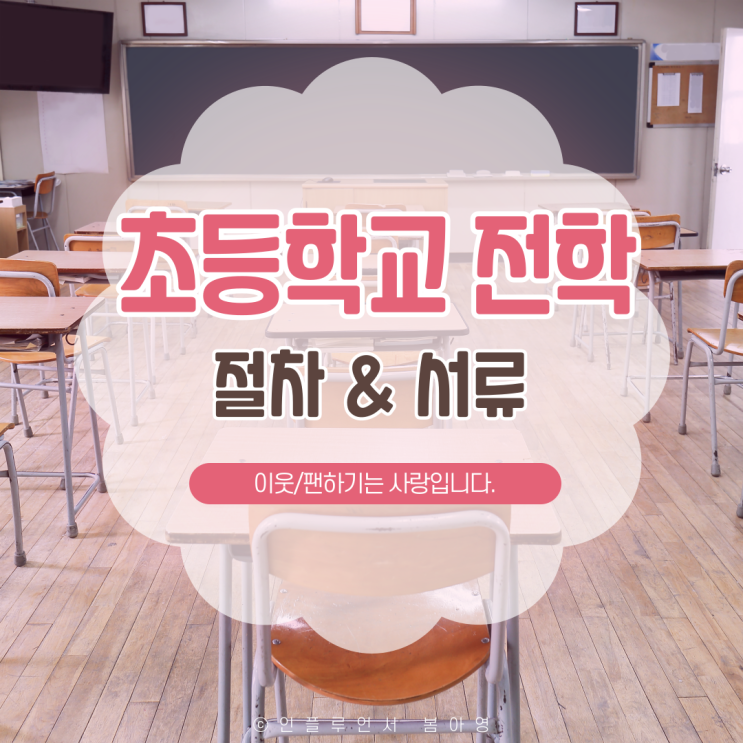 초등학교 전학 절차 서류 가이드, 전입신고 : 네이버 블로그