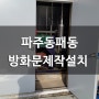 파주 동패동 방화문 제작 설치 문수리 완료