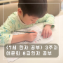 [7세 한자공부] 어문회 8급 한자 스터디 3주차_feat.나나샘