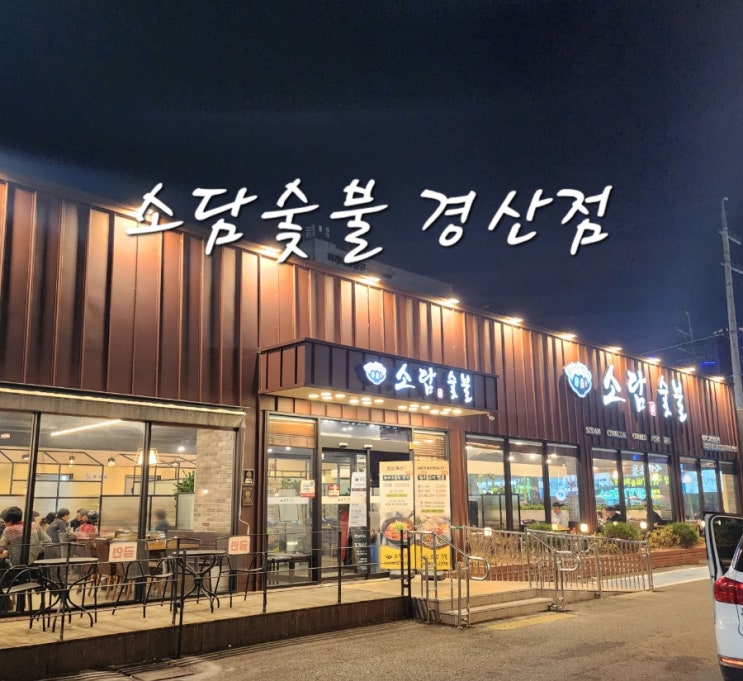 경산 돼지갈비 맛집 놀이방식당 중방동, 소담숯불 경산점