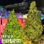 대구 앞산 빨래터공원 산타마을 산타빌리지 크리스마스 포토존