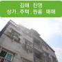 김해 진영 상가주택,상가건물 매매