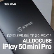 가성비 미니 태블릿! Alldocube iPlay 50 Pro mini