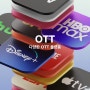 어느세 4개를 보고 있는 OTT 서비스. 넷플릭스, 디즈니플러스, 쿠팡플레이, 애플TV 플러스 - 나에게 맞는 OTT 찾기