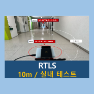 [10m /실내 테스트] X-RTLS-100 실내 거리측정 테스트