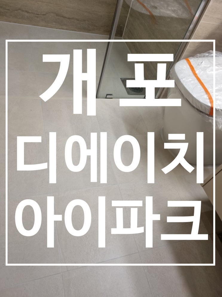 개포 디에이치 퍼스티어 아이파크 대표 시공 사진