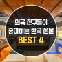 외국 친구들이 좋아하는 한국선물 best4 !