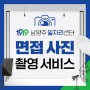 [남양주일자리센터] 2024년 "면접 사진 촬영 서비스" 마감
