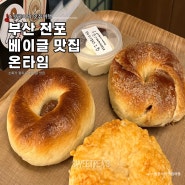 속이 편한 베이글 맛집 서면 온타임