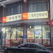 [용인 맛집] 술이 술술들어가는 '박가네부대찌개&김치찌개'