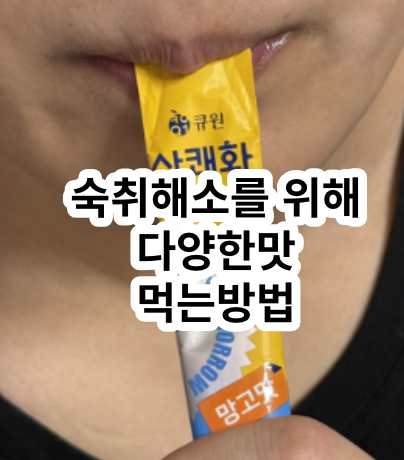 큐원 상쾌환, 상쾌환 스틱 먹는법 4가지맛, 숙취해소제품으로 선택 : 네이버 블로그