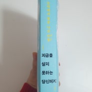 지금을 살지 못하는 당신에게(논어에서 찾은 나의 이립)-아는 변호사 이지훈