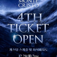 2023 뮤지컬 <몬테크리스토> 3차 티켓 오픈 안내! (예매처, 예매일, 선예매, 좌석, 가격, 스케줄)