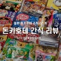 일본 돈키호테 과자 선물 쇼핑리스트 면세 할인쿠폰 받는법