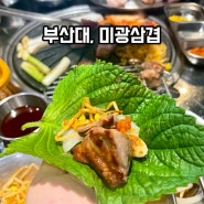 부산대 신상 삼겹살 맛집 / 미광삼겹