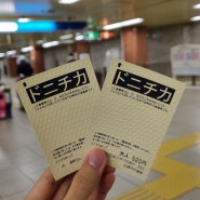 [일본 여행]삿포로 지하철 1일 무제한 탑승권 공휴일 도니치카 티켓 구입하는 법