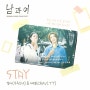 설아 (우주소녀) & 태영 (CRAVITY) - STAY / 남과여 OST Part.1