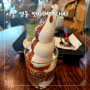 서울 명동 데이트 맷차 맷돌로 만든 차 소프트아이스크림