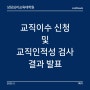 상담심리교육대학원 [24] 교직이수 신청 및 교직인적성 검사 결과(성인지교육, 심폐소생술 이수 포함)