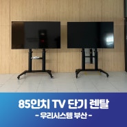 부산 기장군 85인치 TV 4대 단기 렌탈