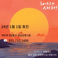 24년 1월 1일 새해 진료안내