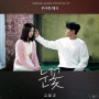김물결 - 눈꽃 / 우아한 제국 OST Part.7