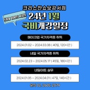 강서국비학원 24년도 국비 개강 안내! 크리스챤쇼보 강서캠퍼스