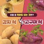 [카드뉴스] 다음 중 먹어도 되는 것은? 감자 싹 vs 고구마 싹