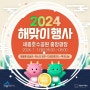 2024 새해 세종 호수 공원 해맞이 떡국 나눔 행사 안내