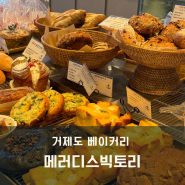 [거제 양정/메러디스빅토리]다양하고 맛있는 빵이 가득한 거제도 베이커리 맛집