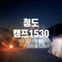 경북캠핑장 : 청도 캠프1530 : 마운틴뷰와 바베큐를 즐겨요.