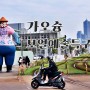 [대만여행] 가오슝, 보얼예술특구 ②