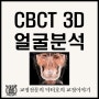 삼차원 엑스레이(CBCT) 분석이 교정치료에 필요한 이유