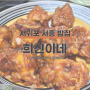 [서귀포 서홍 밥집] 풍자 또간집 제주도민 로컬맛집, 닭요리전문점 희신이네 후기